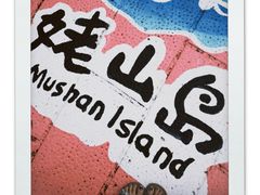 -巢湖姥山岛
