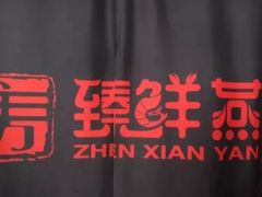 -臻鲜燕海鲜融合餐厅(金陵style店)