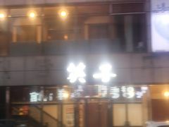 门面-英子补身汤(海兰路店)