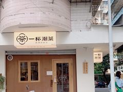 -一杯潮茶·专注潮汕茶饮(朝阳庄店)