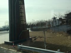 -东方华地城湿地温泉度假区