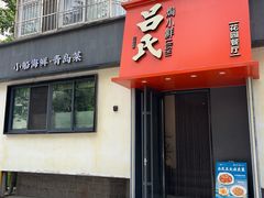 -吕氏焗小鲜•海鲜青岛菜(八大关店)