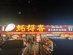-蚝得喜海鲜(东城店)