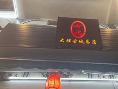 -大理.老字号渝记酸萝卜乌鱼(古城总店)
