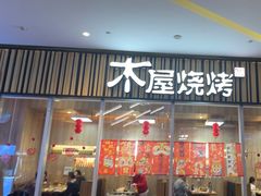 -木屋烧烤(观澜湖新城MH店)