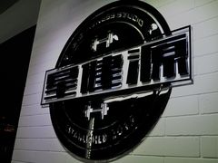 门面-星健源健身工作室
