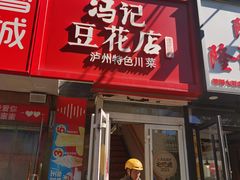 -冯记豆花店(健翔桥店)