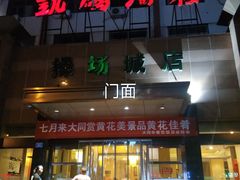 门面-凯鸽酒楼(操场城店)