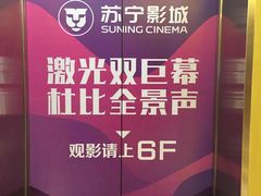 -苏宁影城