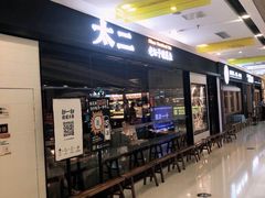 -太二酸菜鱼(天鹅湖万达店)