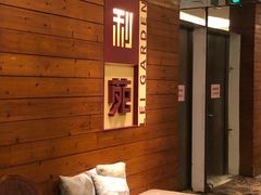 -利苑酒家(合景国际金融广场店)