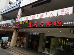门面-庆合府重庆大排档(紫都城店)