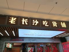 -湘下佬·老长沙吃货铺(酃湖万达店)