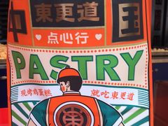 -東更道点心行(利客来店)