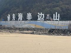 -东海半边山旅游度假区