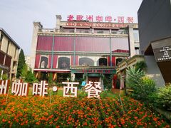 -老欧洲咖啡·西餐(后湖店)