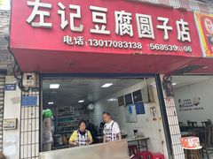 -左记豆腐圆子店