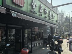 -全启和美食(由由店)