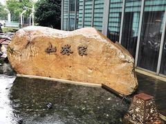 -山葵家·创意料理(宁波来福士店)