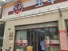 -玉华饮食店(茅台路店)