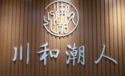 -川和潮人漂色·烫染·接发