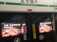 -宽窄巷子(地铁站)