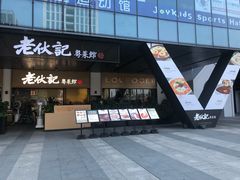 门面-老伙记海鲜码头(北滘店)