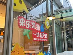 -乐凯撒披萨(欢乐颂购物中心店)