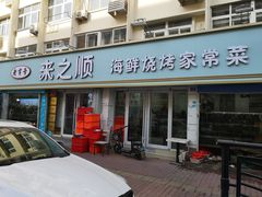门面-来之顺海鲜菜馆·青岛菜(栈桥店)