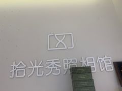 -拾光秀照相馆(石家庄勒泰中心店)