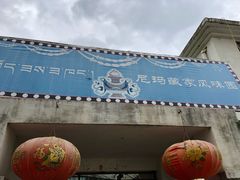 -尼玛藏家风味园(阿山食城店)