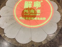 -解家河南菜(商鼎路店)