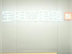 -宝明斋眼镜(大观园店)