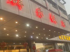 -群乐饭店(滨安路店)