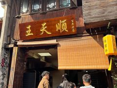 -王天顺海苔饼