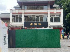 -老滇味