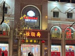 -芦庄子桂顺斋(和平路总店)