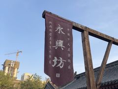 -永兴坊