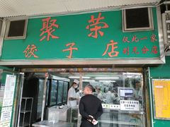 -聚荣饺子店