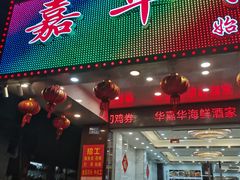 -嘉华海鲜酒家(龙津中路店)
