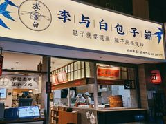 -李与白包子铺(桐梓林店)