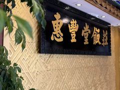 -惠丰堂饭庄·烤鸭·京味菜(翠微路店)