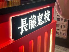 -长藤鬼校(东门店)