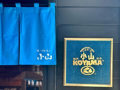 -小山日本料理(兴业太古汇店)