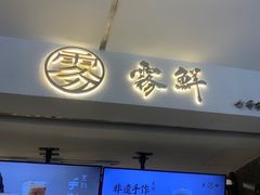 -雾鲜(KKMALL店)