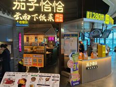 -茄子恰恰·新云南小炒(坪山益田店)