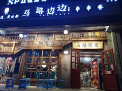 门面-马路边边串串香(双井直营店)