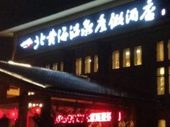 -北黄海温泉度假村