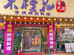 -木槿花韩式炭烤·熟成肉工坊(孙文东路店)