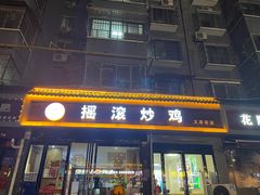 -状元虎.摇滚炒鸡.家常菜(义勇街店)